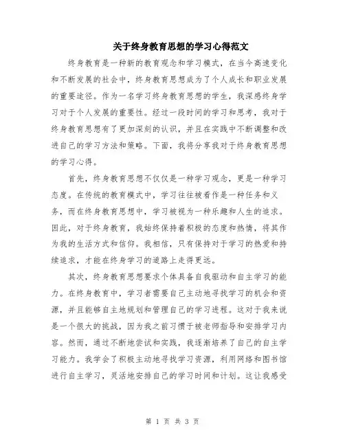 关于终身教育思想的学习心得范文