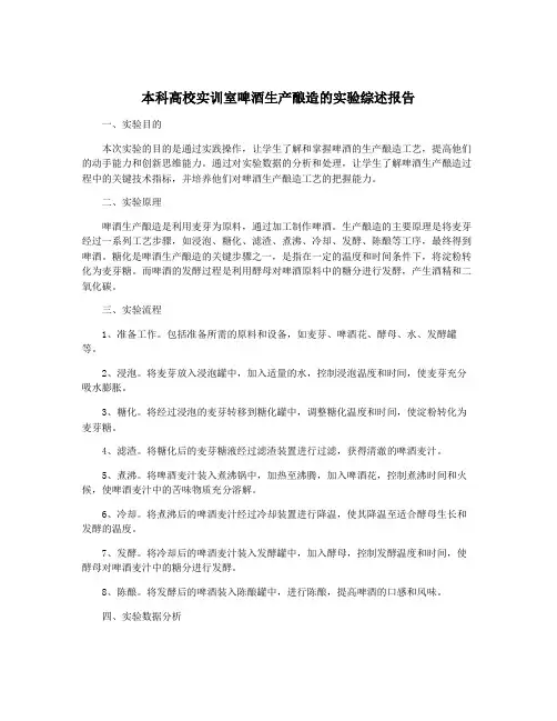 本科高校实训室啤酒生产酿造的实验综述报告