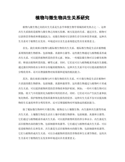 植物与微生物共生关系研究