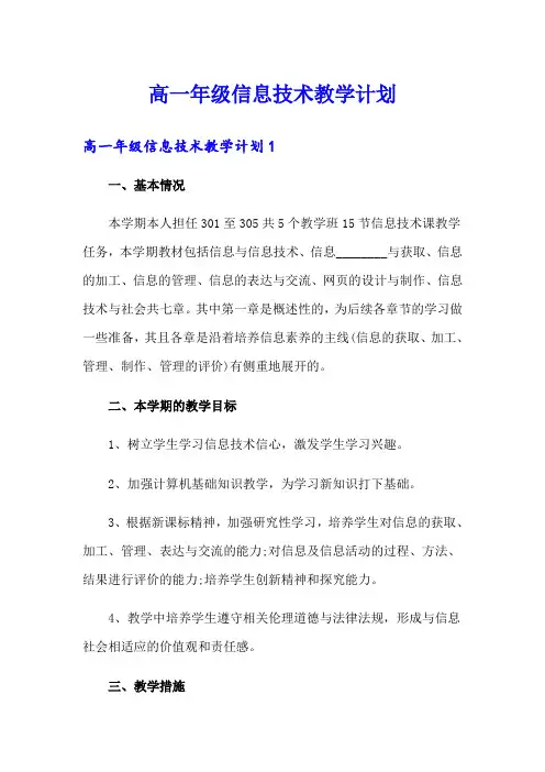 高一年级信息技术教学计划