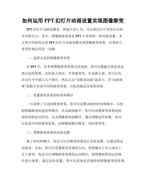 如何运用PPT幻灯片动画设置实现图像渐变