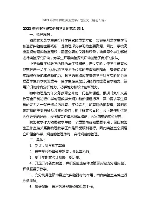 2023年初中物理实验教学计划范文（精选6篇）