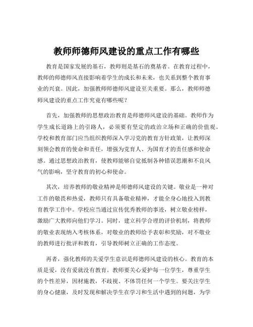 教师师德师风建设的重点工作有哪些