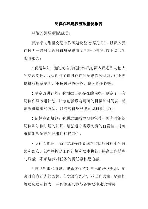 纪律作风建设整改情况报告