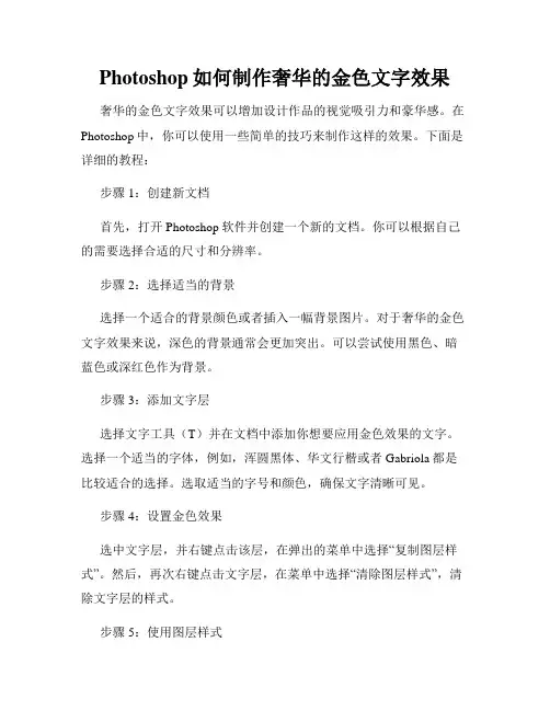Photoshop如何制作奢华的金色文字效果