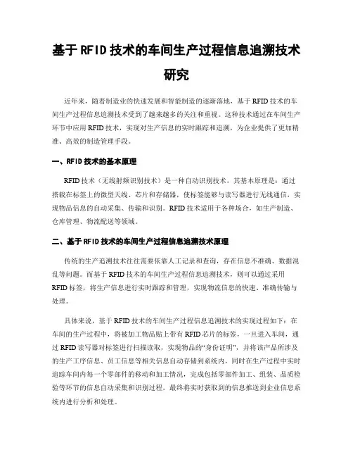 基于RFID技术的车间生产过程信息追溯技术研究