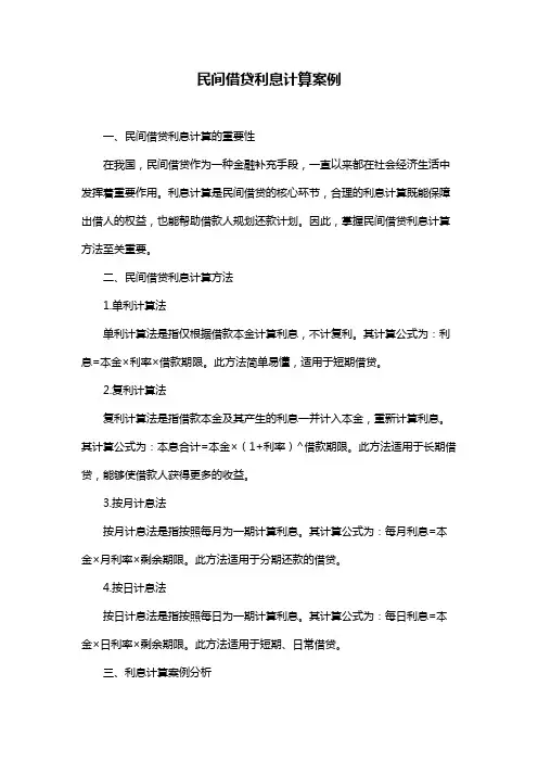 民间借贷利息计算案例