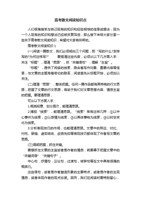 高考散文阅读知识点