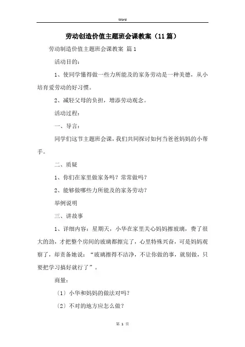 劳动创造价值主题班会课教案(11篇)