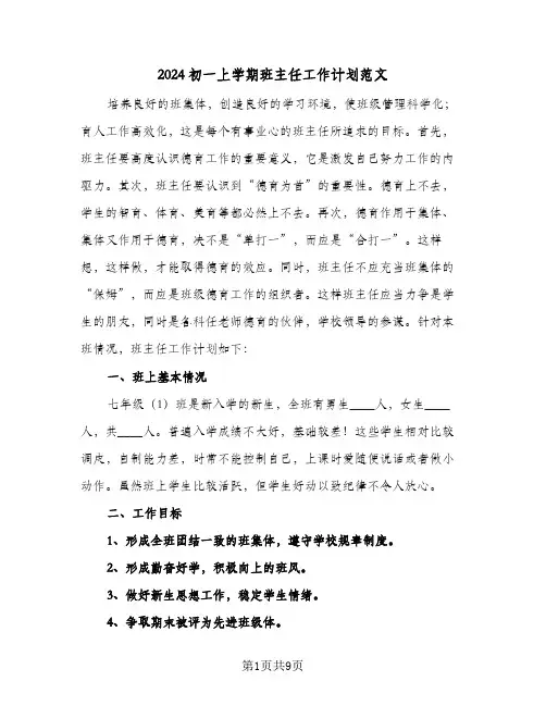 2024初一上学期班主任工作计划范文(三篇)