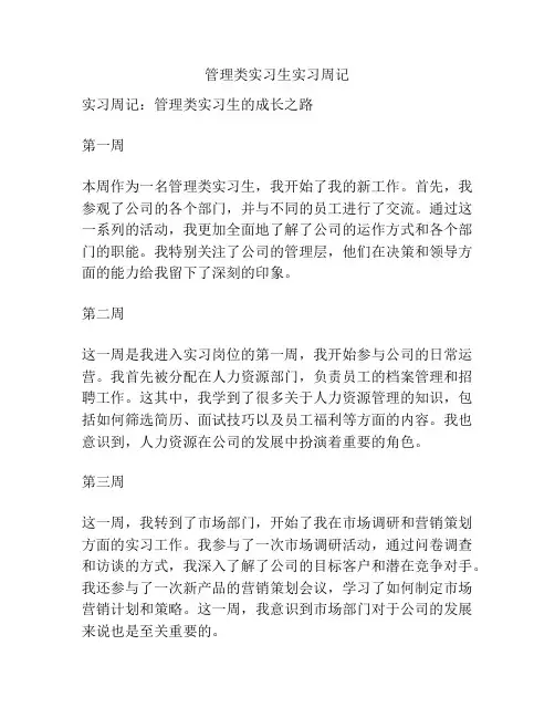 管理类实习生实习周记