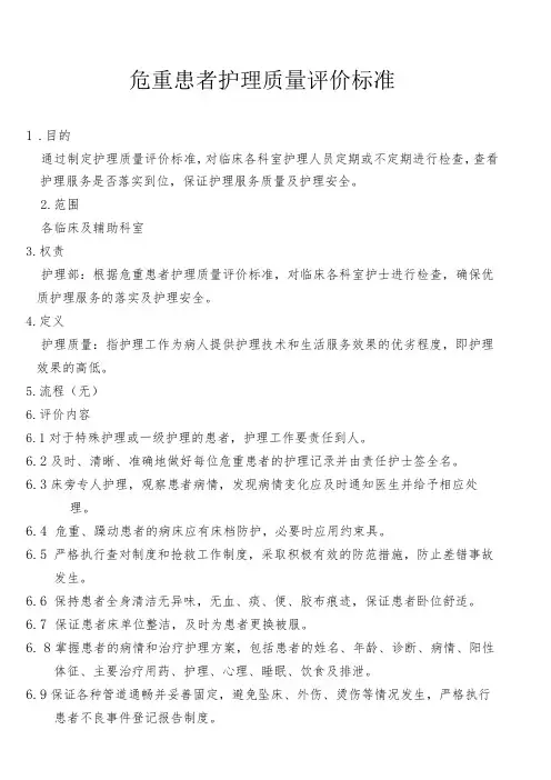 危重患者护理质量评价标准