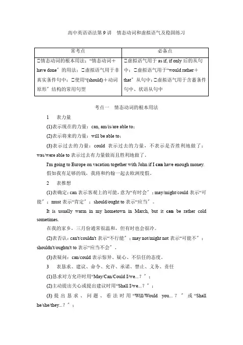 高三英语一轮复习语法第9讲情态动词和虚拟语气讲义