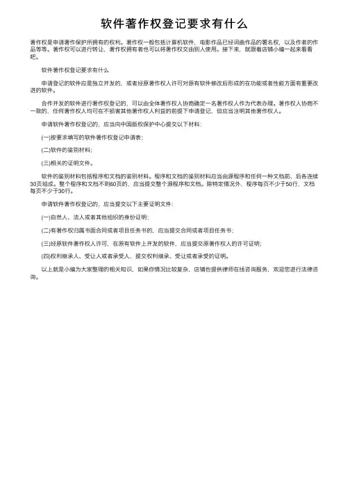 软件著作权登记要求有什么