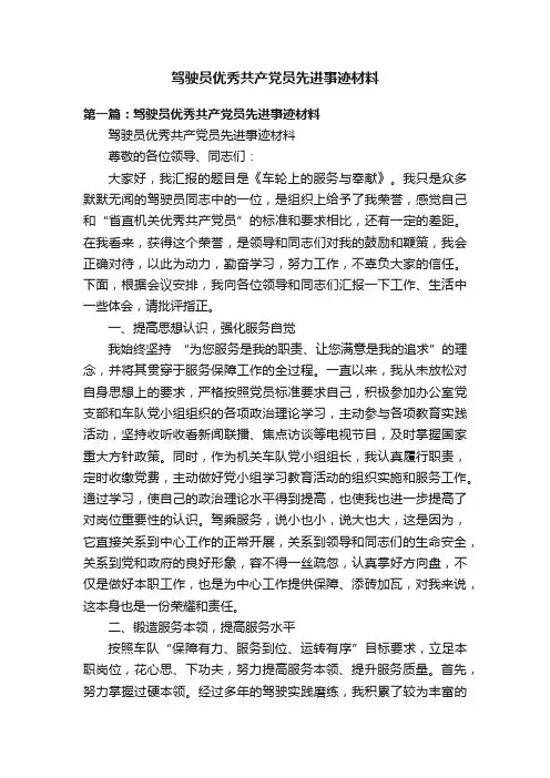 驾驶员优秀共产党员先进事迹材料