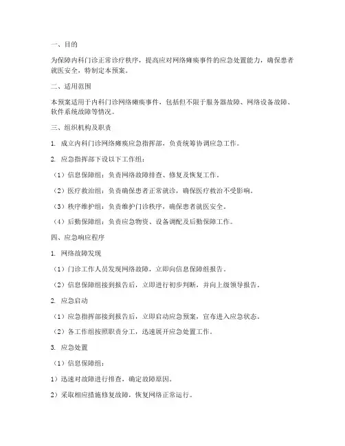 内科门诊网络瘫痪应急预案