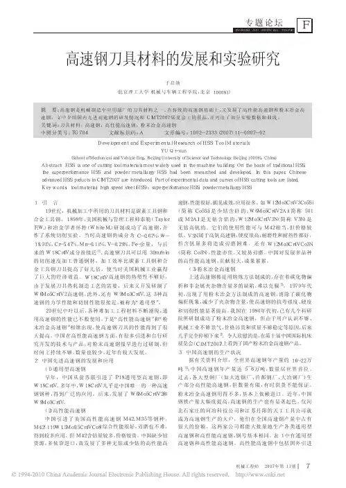 高速钢刀具材料的发展和实验研究