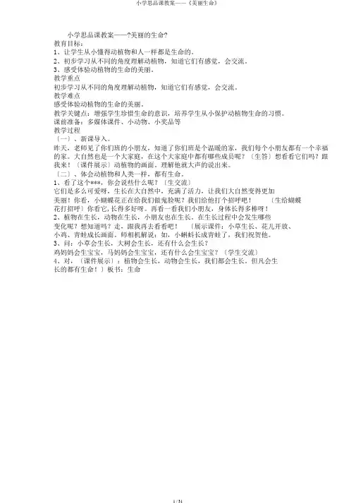 小学思品课教案——《美丽生命》