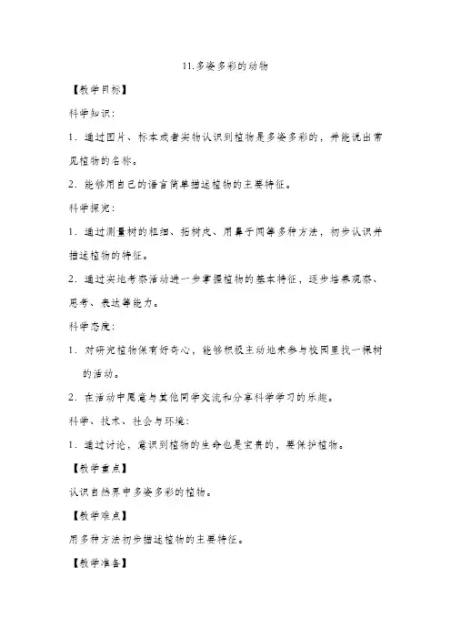 11.多姿多彩的动物 教学设计