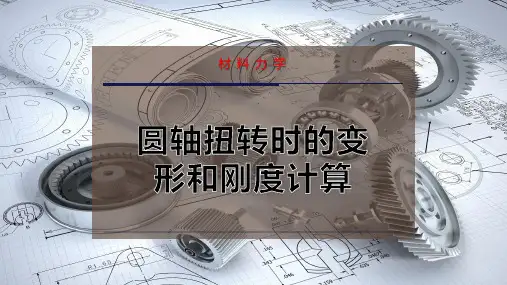 圆轴扭转时的变形和刚度计算