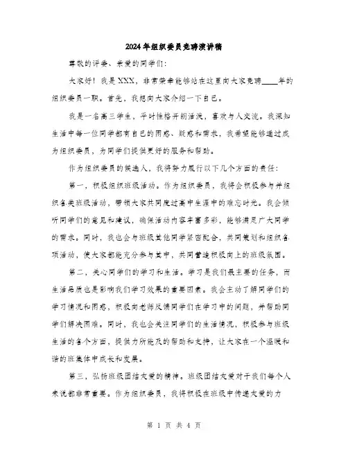 2024年组织委员竞聘演讲稿(2篇)