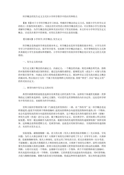 [科学,特点,概念]科学概念的发生定义方式在小学科学教学中的应用和特点