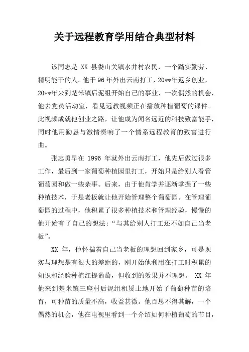 关于远程教育学用结合典型材料
