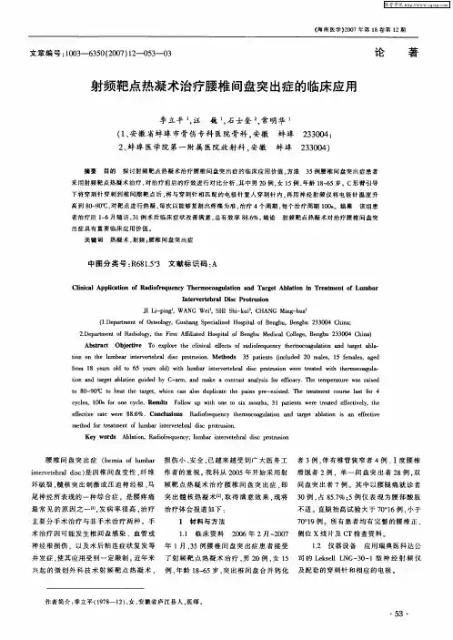 射频靶点热凝术治疗腰椎间盘突出症的临床应用
