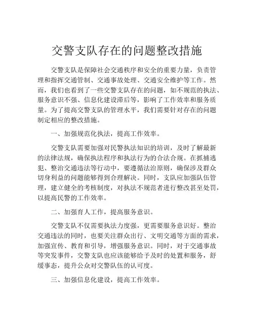 交警支队存在的问题整改措施