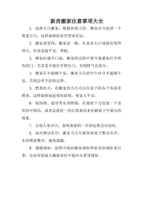 新房搬家注意事项大全