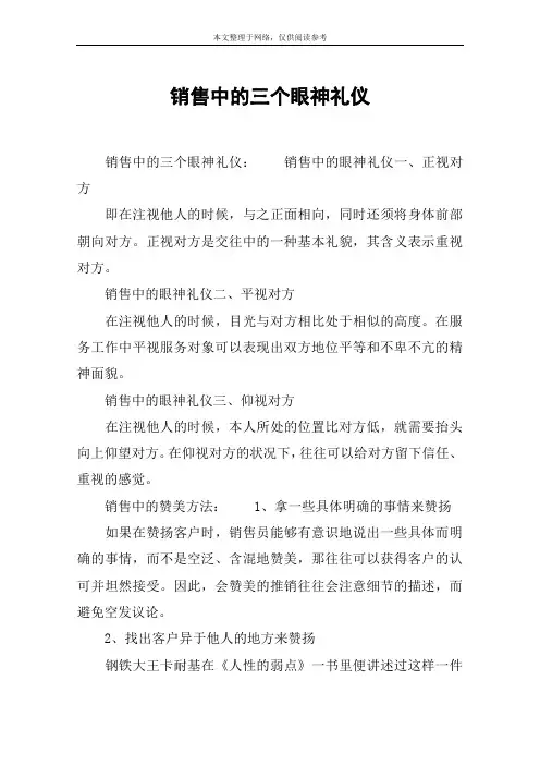 销售中的三个眼神礼仪