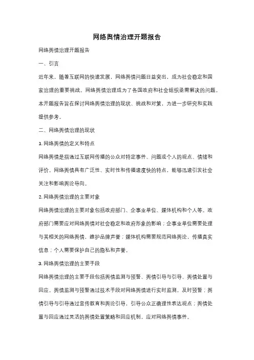 网络舆情治理开题报告