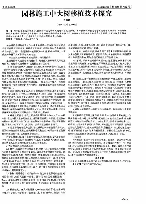 园林施工中大树移植技术探究