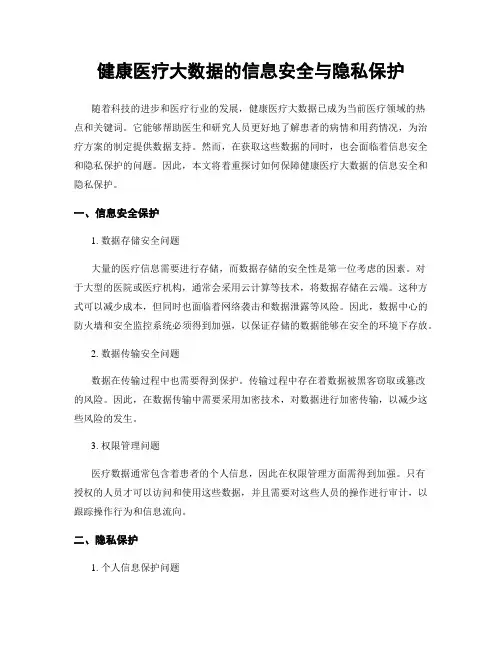 健康医疗大数据的信息安全与隐私保护