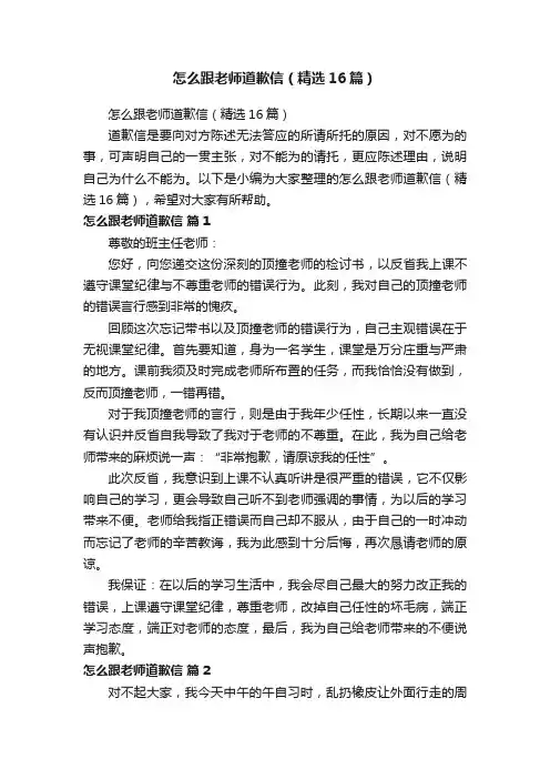 怎么跟老师道歉信（精选16篇）