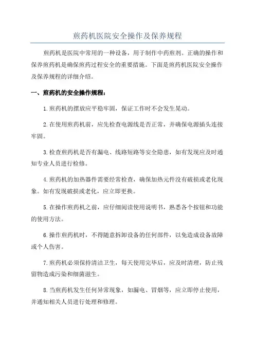 煎药机医院安全操作及保养规程