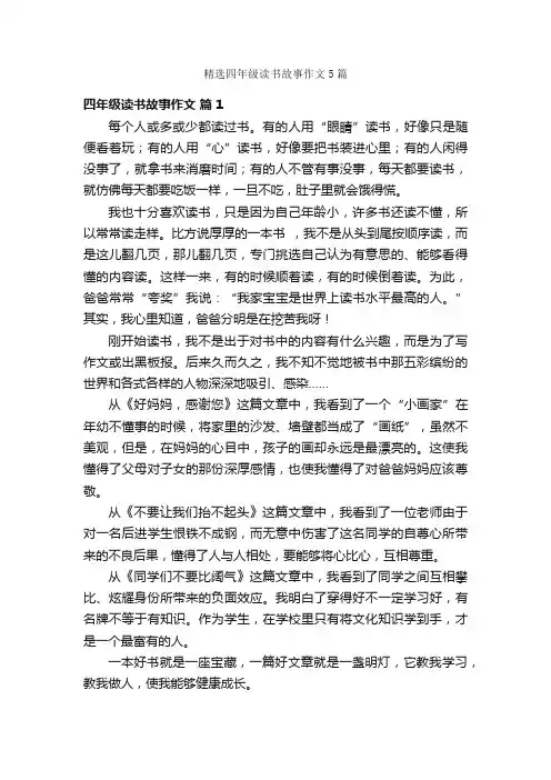 精选四年级读书故事作文5篇