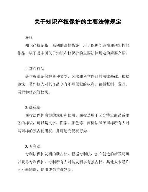 关于知识产权保护的主要法律规定