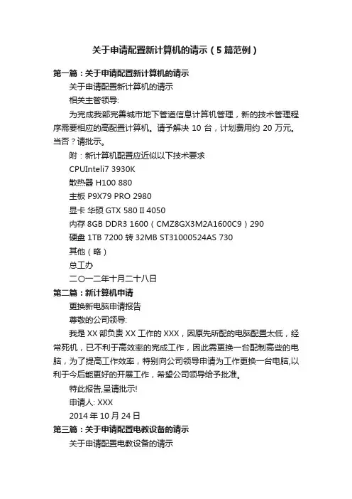 关于申请配置新计算机的请示（5篇范例）