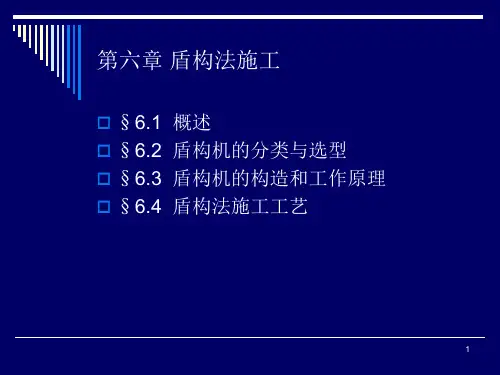 7-盾构法施工