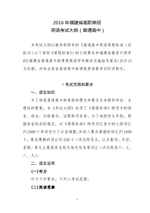 2016年福建省高职单招英语考试大纲(普通高中)