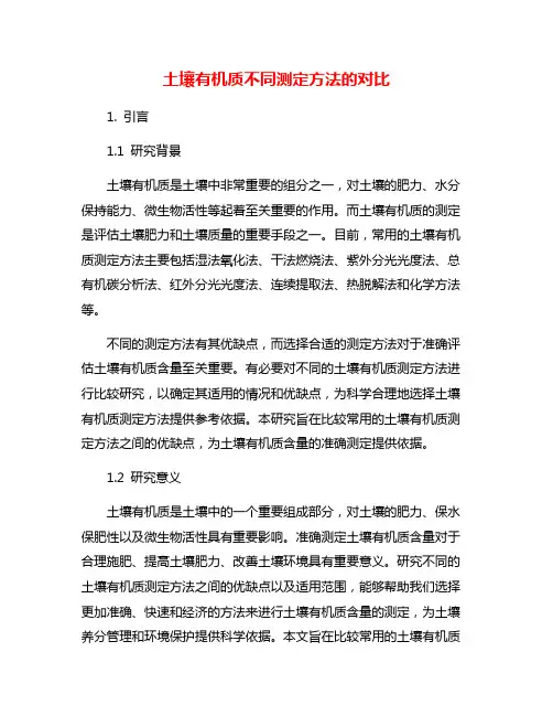 土壤有机质不同测定方法的对比