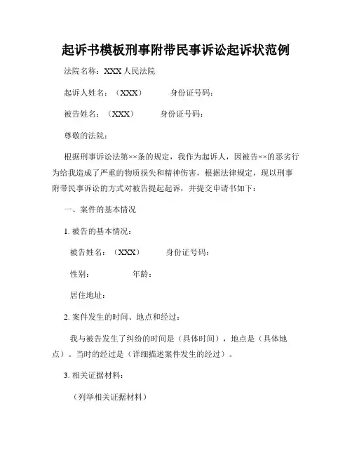 起诉书模板刑事附带民事诉讼起诉状范例