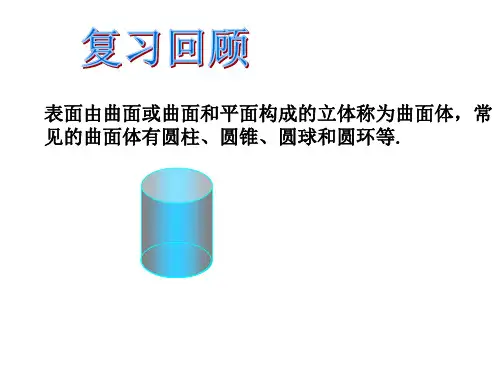 圆柱的侧面展开图课件1优质公开课青岛9下