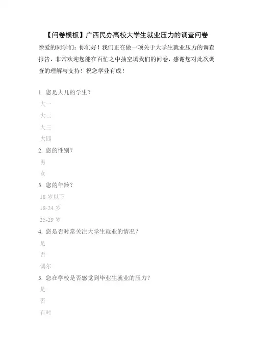 【问卷模板】广西民办高校大学生就业压力的调查问卷