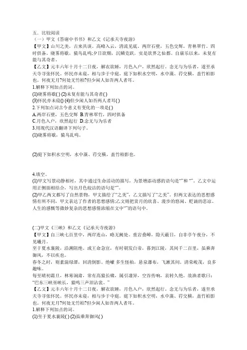 比较阅读  《答谢中书书》和《记承天寺夜游》《答谢中书书》