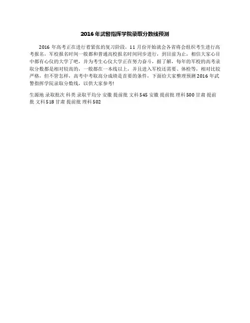 2016年武警指挥学院录取分数线预测