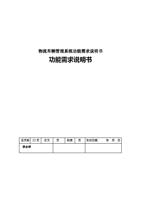 物流车辆管理系统功能需求说明书