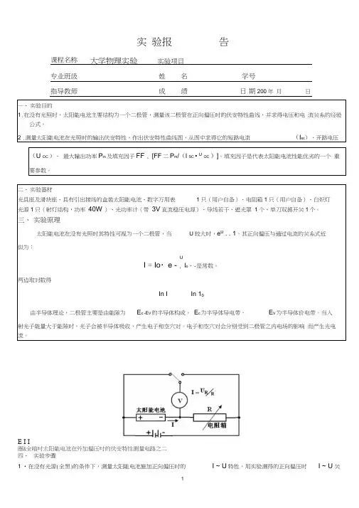 太阳能电池特性研究_实验报告参考