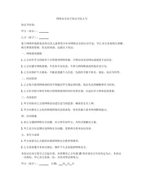 网络安全亲子协议书怎么写